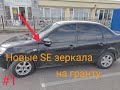 "SE" ЗЕРКАЛА НА ГРАНТУ установка #1