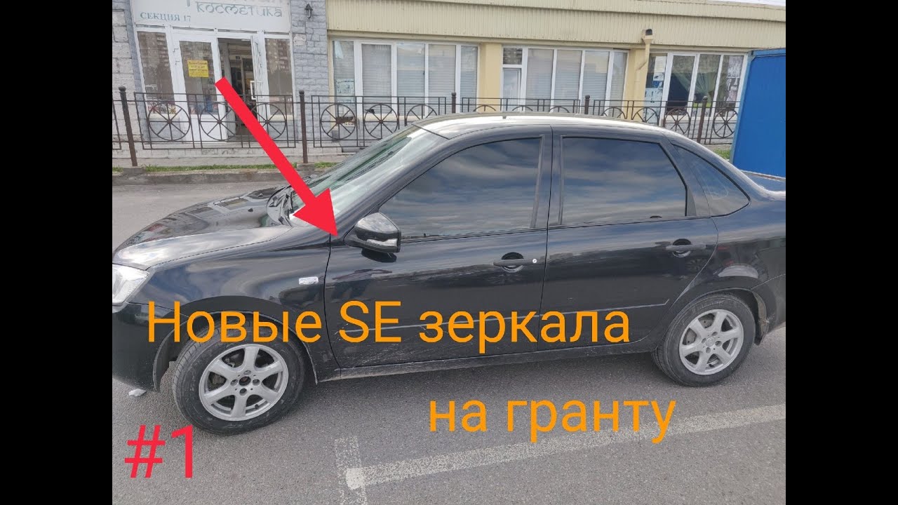 Зеркала на гранту седан