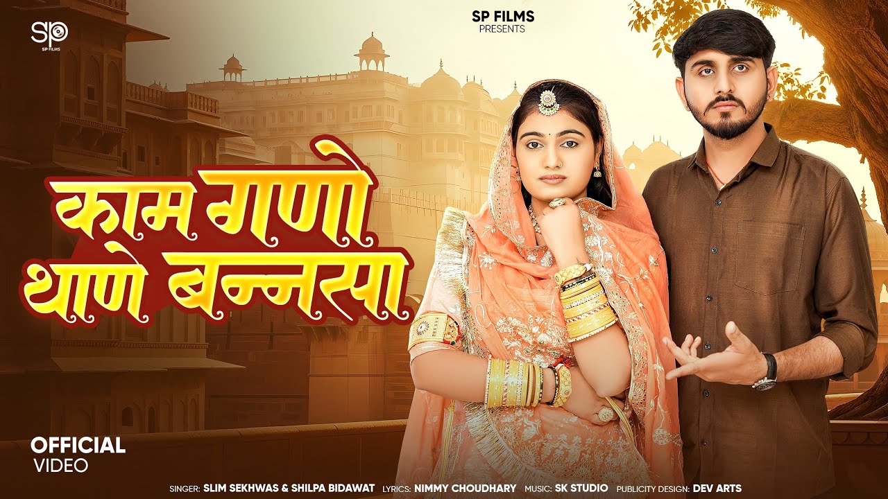 काम गणो थाणे बन्नसा | New Marwadi Song | Shilpa Bidawat | Salim Sekhawas | New Rajasthani Song 2026