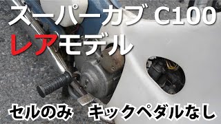 元祖スーパーカブ。C100のレアモデルに遭遇。なんとセルのみキックペダルなし【ホンダスーパーカブC100】【岡山ブルーライン・一本松展望園バイカーズ】