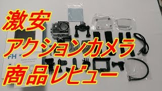 激安 アクションカメラ Amir® 商品レビュー