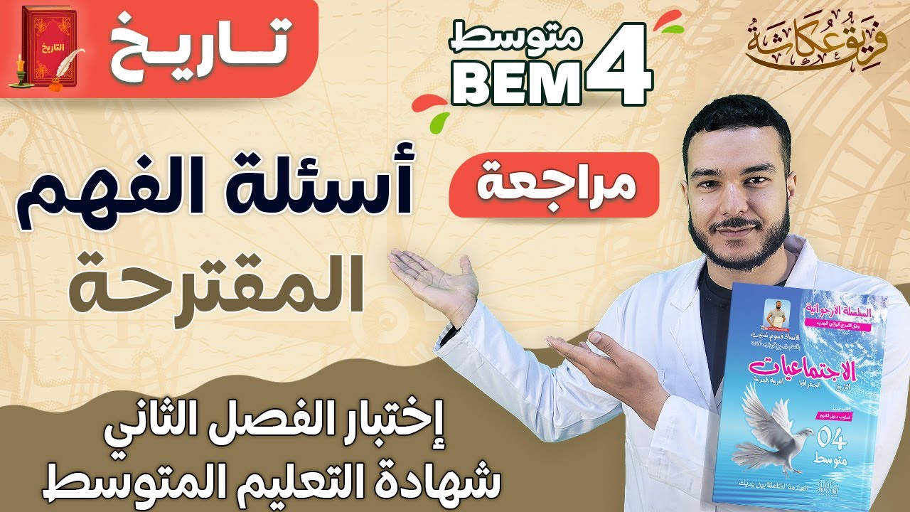 أسئلة الفهم المقترحة في إختبار الفصل الثاني و#شهادة_التعليم_المتوسط 💯#bem_2023 #السنة_الرابعة_متوسط