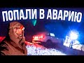 Попали в аварию на Lada Vesta в -50°C. Чудом спаслись! Ночуем в машине... | Якутия