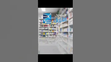 فرق خطير بين البنادول الأزرق و الأحمر معلومات صحة صداع مسكن صيدلي بنادول 
