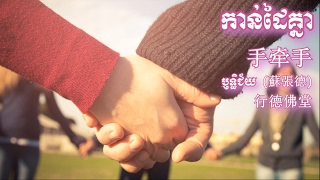 Download Lagu 手牵手 | Shou Qian Shou | កាន់ដៃគ្នា (Cambodian Version with Chinese) MP3