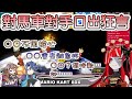 【Hololive中文翻譯/Holostars中文翻譯】對瑪利歐賽車對手口出狂言【Kureiji Ollie/Astel Leda/Anya Melfissa】