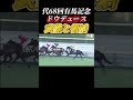 【有馬記念】ドウデュース有馬記念制覇！#有馬記念 #ギャンブル #ギャンブル依存症 #競馬#武豊