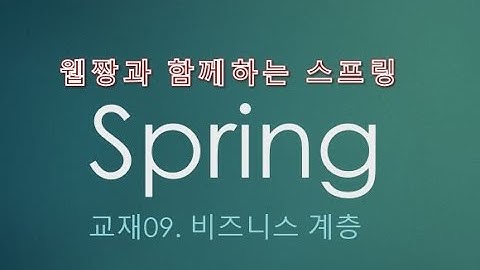 Webjjang Spring ver.2022.07 교재09-02 root-context.xml 설정과 테스트 클래스에 자동 DI 적용과 테스트(웹짱과 함께하는 스프링)