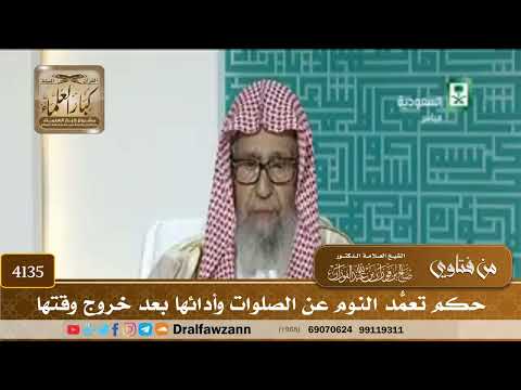 [4135] حكم تعمُّد النوم عن الصلوات وأدائها بعد خروج وقتها - صالح الفوزان