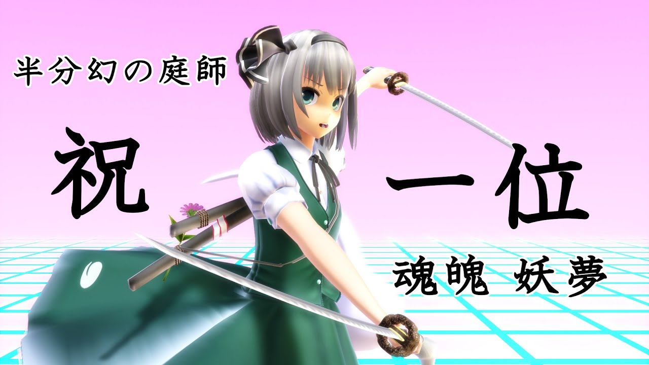 【東方MMD】妖夢、1位 - YouTube
