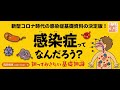 『感染症ってなんだろう？ 知っておきたい基礎知識』（岡田晴恵・著）PV