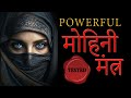 Powerful siddh mohini mantra        