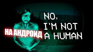 No I'm not a Human НА АНДРОИД GameHub