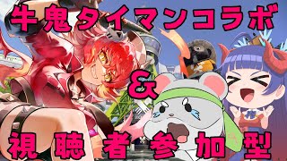 【スプラトゥーン3 タイマンコラボ＆視聴者参加型】奈鬼羅夫婦による牛鬼狩り＆奈鬼羅軍VS常世乃軍！！編　#スプラトゥーン3  #Vtuber