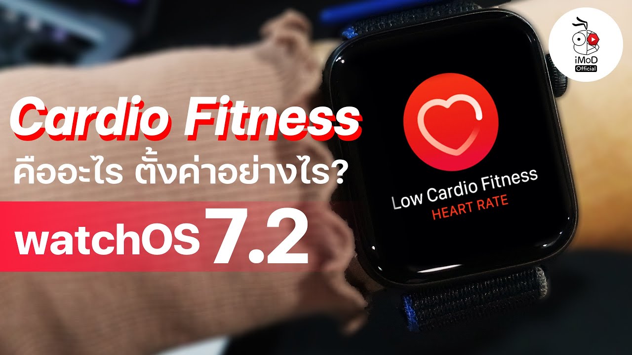 คาร์ดิโอ คืออะไร  New 2022  ฟีเจอร์ Cardio Fitness และ VO2 max ใน watchOS 7.2 คืออะไร สำคัญต่อสุขภาพอย่างไร