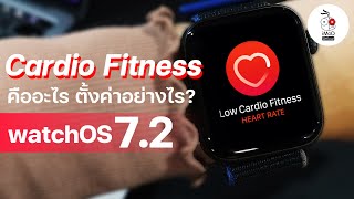 ฟีเจอร์ Cardio Fitness และ VO2 max ใน watchOS 7.2 คืออะไร สำคัญต่อสุขภาพอย่างไร