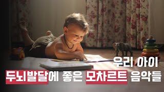 [200만뷰] 우리 아이 🧑‍🎓 두뇌발달에 좋은 모차르트 음악들 ｜두뇌발달｜감성발달｜어린이집｜신나는 클래식｜아기 감성지수 높이기｜아이 클래식 screenshot 3