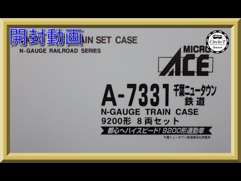 【開封動画】マイクロエース　A7331 千葉ニュータウン鉄道9200形　8両セット【再生産】【鉄道模型・Nゲージ】