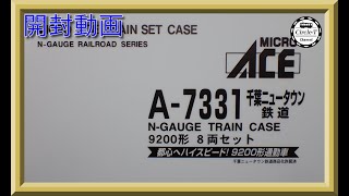 開封動画】マイクロエース A7331 千葉ニュータウン鉄道9200形 8両