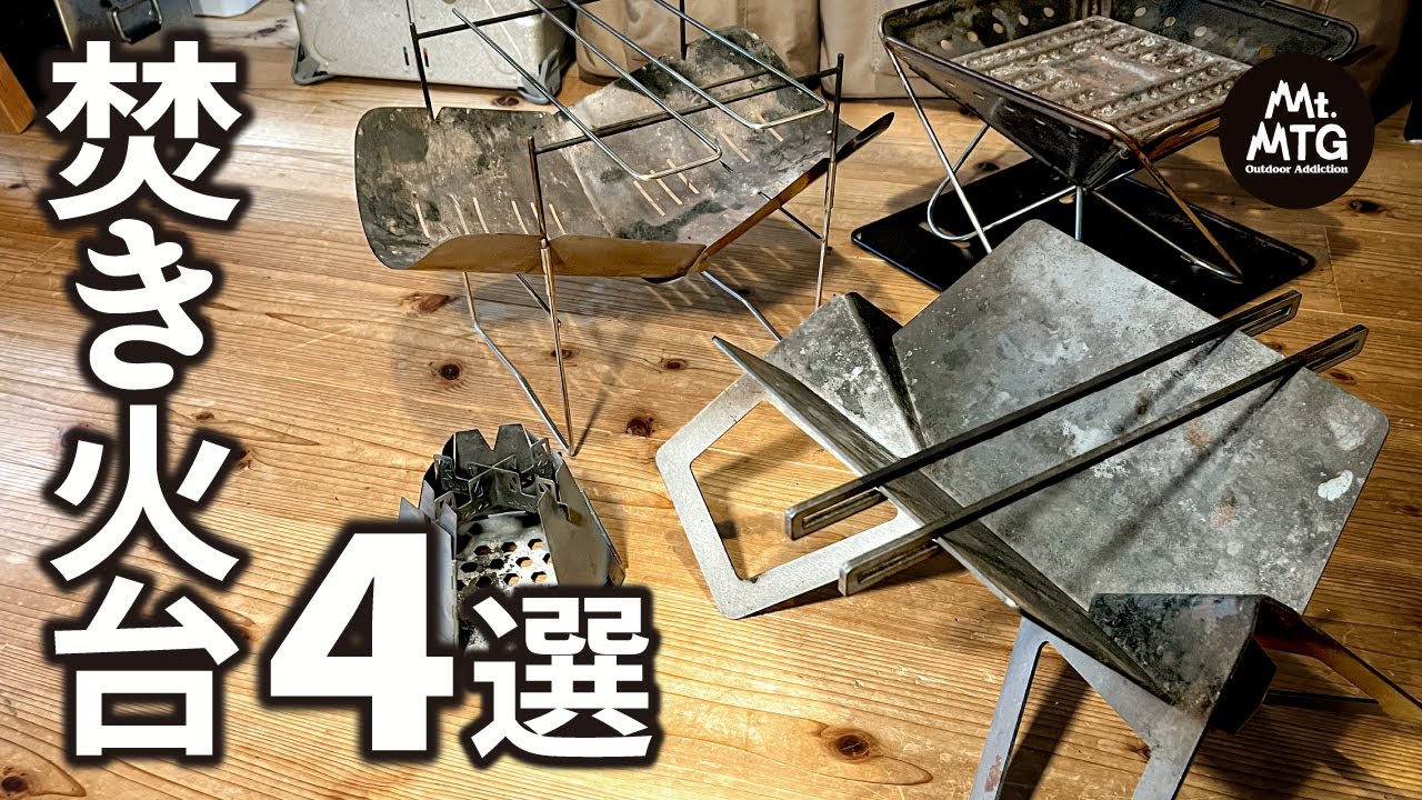 キャンプ歴12年おすすめ】買い替え不要！長く使える焚き火台4選 - YouTube