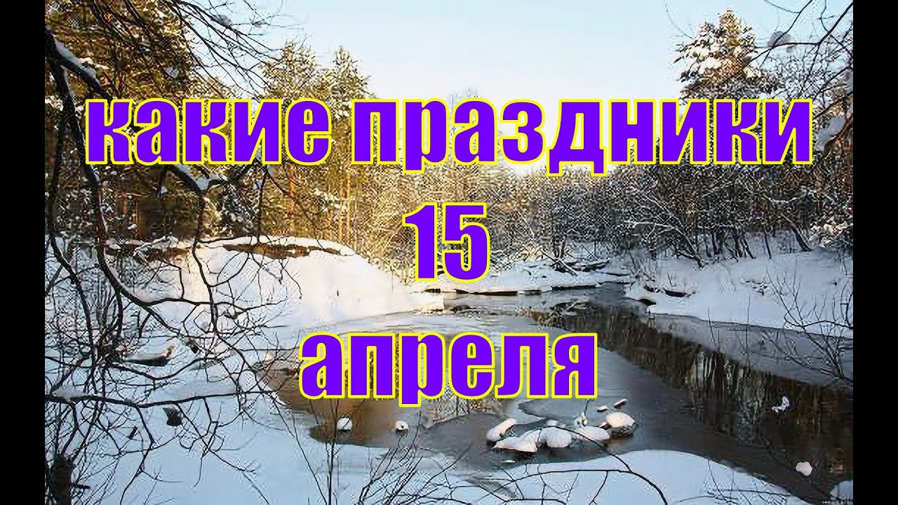 14 апреля какой праздник в россии. 14 Апреля какой праздник.