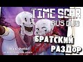 РАНЕННЫЙ САНС | RUS DUB | БРАТСКИЙ РАЗДОР | ОЗВУЧКА КОМИКСА UNDERTALE | ЧАСТЬ 2