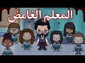 فيلم المعلم الغامض توكا بوكا Toca Boca 