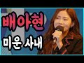 배아현 미운 사내ㅣ라이브ㅣMBC충북 배아현 미운 사내ㅣ라이브ㅣMBC충북
