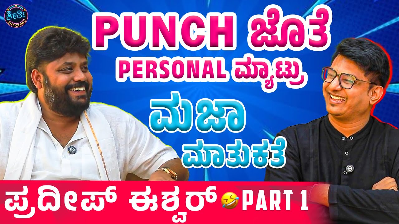 Punch ಪಟಾಕಿಗಳ ಜೊತೆ Personal ಮ್ಯಾಟ್ರು - Pradeep Eshwar | Keerthi ENT Clinic