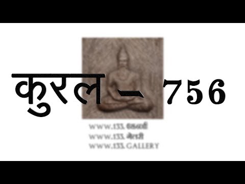 तिरुक्कुरल | अर्थ काण्ड | मंत्री धर्म |अध्याय 76 | वित्त-साधन-विधि | कुरल 756 | 133.गेलरी