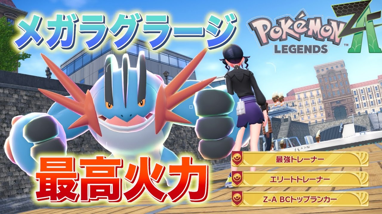 【ポケモンZA】メガラグラージをランクマッチで使ってみた！結果…火力がヤバすぎて大暴れ