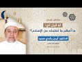 مقطع نفيس لو قيل لي ما أعظم ما تعلمته من الإسلام فضيلة الدكتور أيمن رشدي سويد