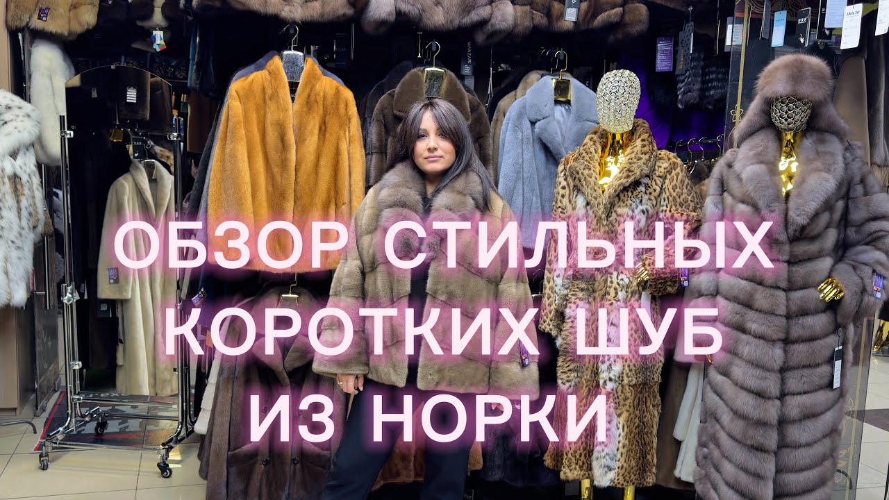 ✨СТИЛЬНЫЕ🔥КОРОТКИЕ ШУБКИ ИЗ НОРКИ В «БУТИК МЕХА У РОМАНА»✨