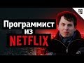 Веб-разработчик Netflix: Инструментарий, собеседование, Chrome Dev Tools Protocol