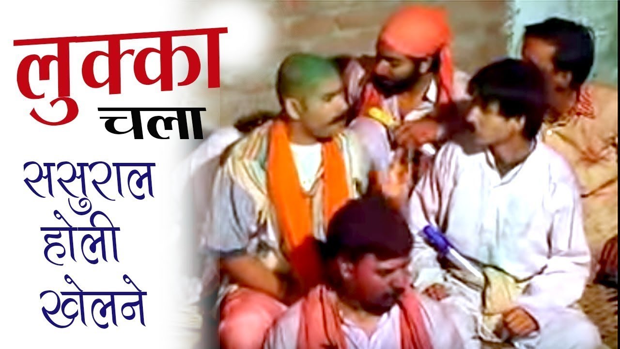 लुक्का ने सास और साली के साथ खेली होली || Lukka Ka Holi Hungama || Holi 2023 || Lukka Ki Holi
