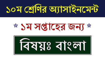 Class 10 Bangla Assignment Answer 1st Week || ১০ম শ্রেণির বাংলা এসাইনমেন্ট ১ম সপ্তাহ
