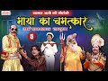 रहमत अली की नौटंकी - माया का चमत्कार {भाग -5} उर्फ़ खतरनाक जादूगर | BHOJPURI NAUTANKI ...#nautanki