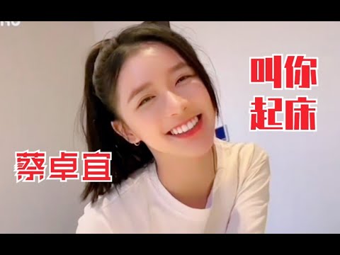 蔡卓宜叫你起床！太甜了！这谁顶得住？