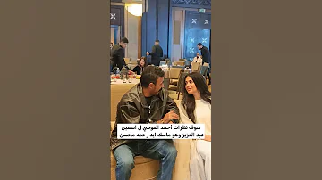 شوف نظرات أحمد العوضي ل اسمين عبد العزيز وهو ماسك ايد رحمه محسن فهد البطل الحلقة فهد البطل 