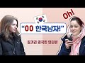 미녀 외국인들은 한국남자를 어떻게 생각할까? (※예쁨 주의보 발령)