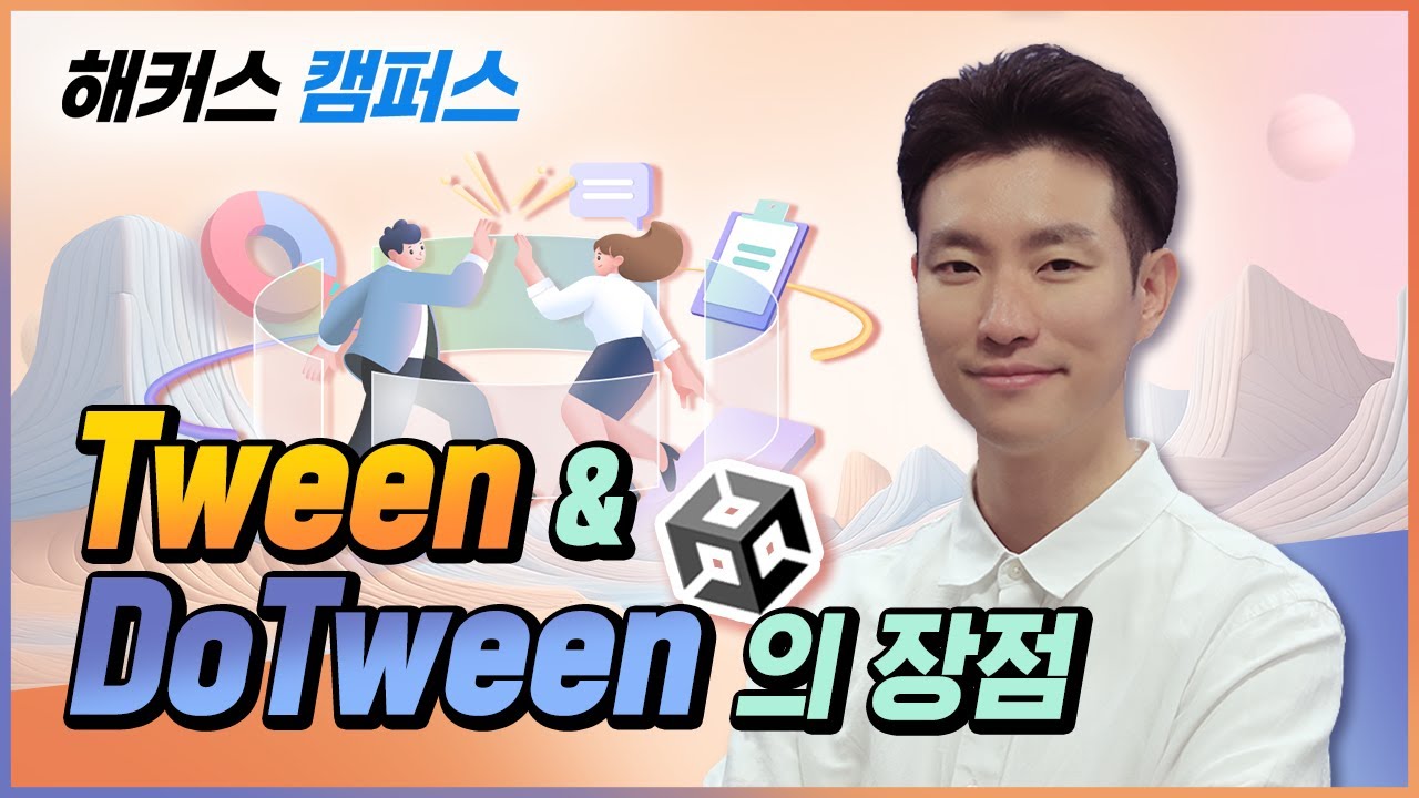 [Unity] 유니티 Tween & DoTween의 장점 알아보기! (Unity Tween & DoTween)