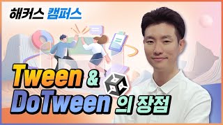 [Unity] 유니티 Tween &amp; DoTween의 장점 알아보기! (Unity Tween &amp; DoTween)