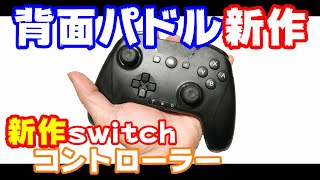 switchのコントローラー紹介動画７新コントローラーの機能はいかに背面ボタンだよ！COWBOX