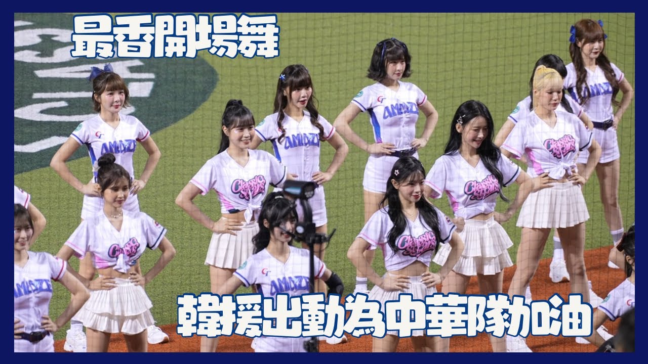 最多韓國女孩幫台灣隊加油組合 開場舞太香了吧 CT AMAZE 、CLASSIC STARS 台灣啦啦隊最高殿堂 全世界驚呼 2025 WBC棒球經典賽資格賽 cheerleaders fancam