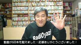 ラジオヤジが動画を500本つくってわかったこと(1)