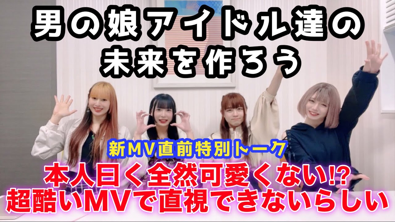 新MV公開直前特別トーク オトプロ！男の娘アイドルプロジェクト！