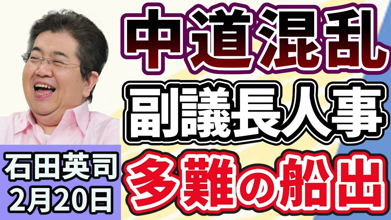 石田英司「中道改革連合、野党第一党から充てることが慣例の衆議院副議長人事で混乱を露呈」「所沢市が修学旅行の費用を全額負担へ」「航空機内でモバイルバッテリーの使用禁止へ」２月２０日