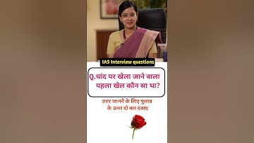 IAS Interview Questions trivia Quiz questions SSC exam gk #educationmd ‎@manojmd4991 