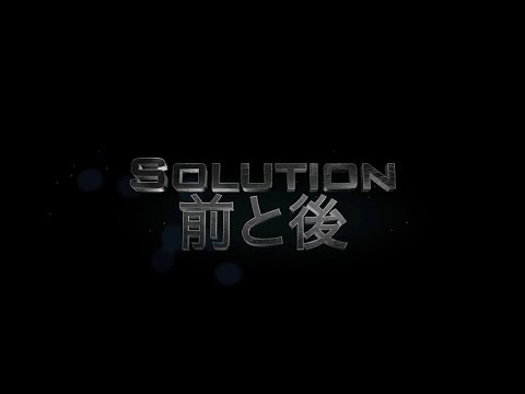 Solution前と後