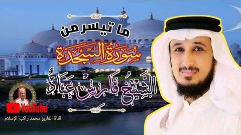 قل يتوفكم ملك الموت الذي وكل بكم ثم إلي ربكم ترجعون" الشيخ فارس عباد سورة السجدة ترتيل #بمقام البيات